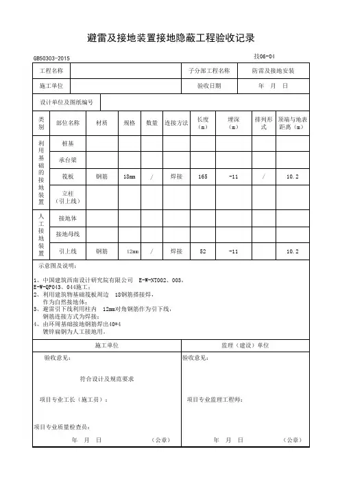 避雷及接地装置接地隐蔽工程验收记录
