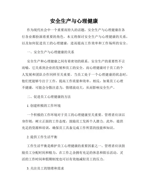 安全生产与心理健康