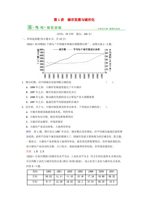 版高考地理总复习 71 城市发展与城市化限时规范训练 鲁教版