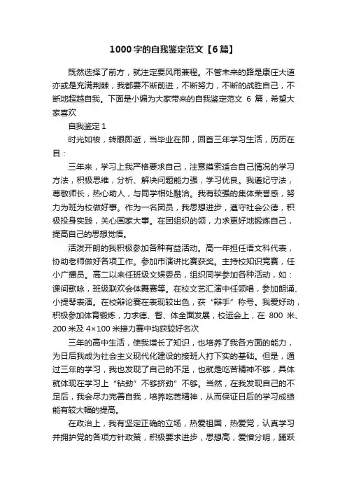 1000字的自我鉴定范文【6篇】