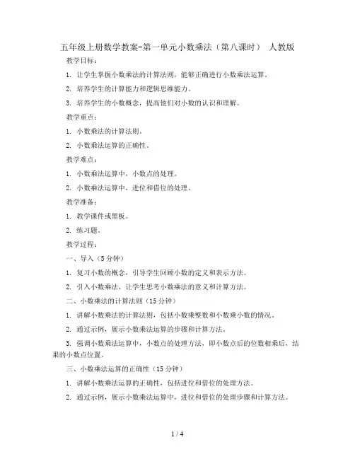 五年级上册数学教案-第一单元小数乘法(第八课时) 人教版