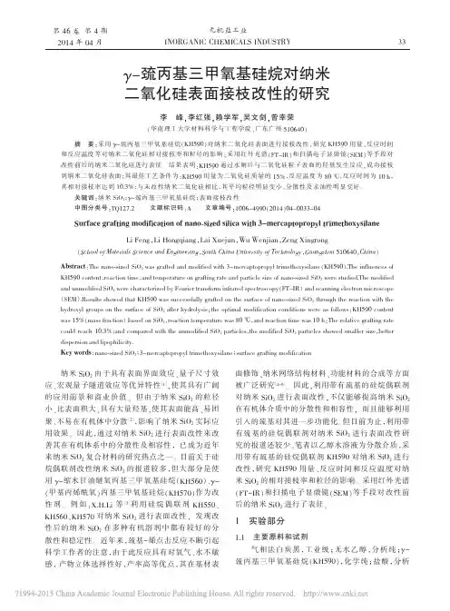 _巯丙基三甲氧基硅烷对纳米二氧化硅表面接枝改性的研究_李峰