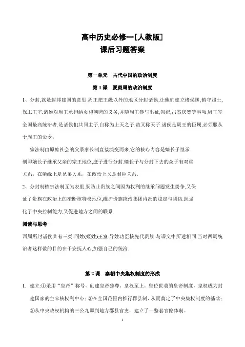 高中历史必修一[人教版]课后习题含答案