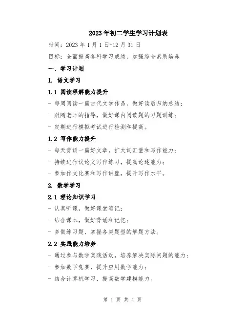 2023年初二学生学习计划表
