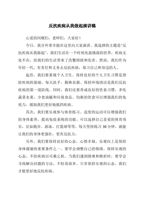 抵抗疾病从我做起演讲稿