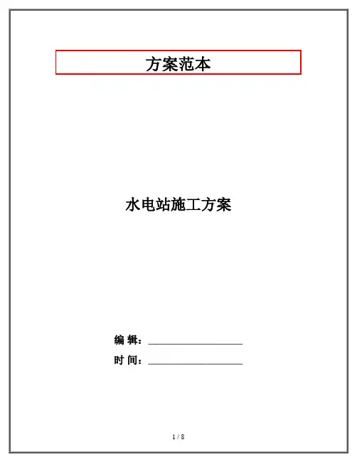 水电站施工方案