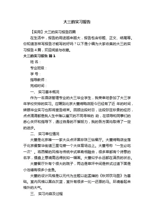 【实用】大三的实习报告四篇