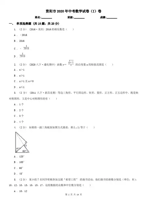 资阳市2020年中考数学试卷(I)卷