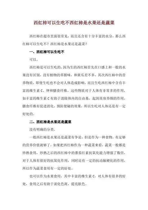 西红柿可以生吃不 西红柿是水果还是蔬菜