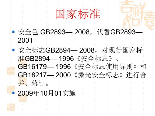 安全色和安全标志