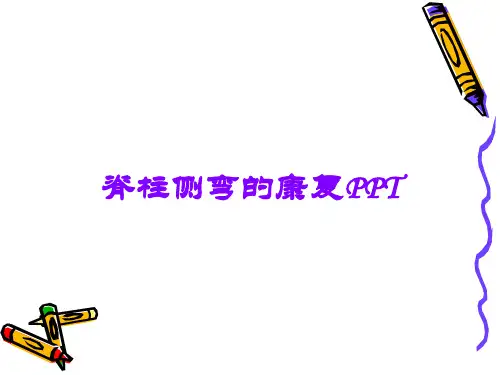 脊柱侧弯的康复PPT