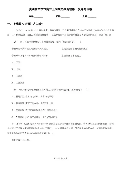 贵州省毕节市高三上学期文综地理第一次月考试卷
