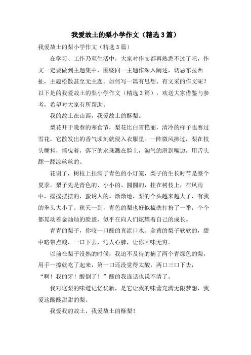 我爱故乡的梨小学作文(3篇)