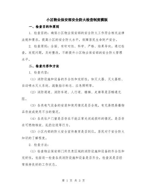 小区物业保安部安全防火检查制度模版