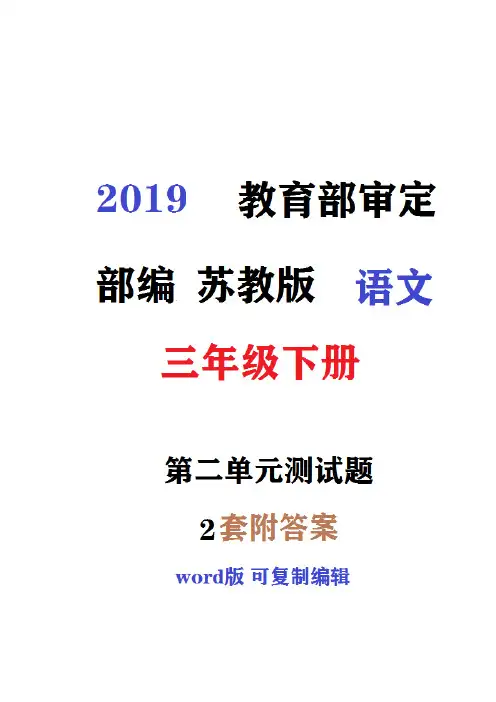哈尔滨市2019新苏教版语文三年级下册第二单元同步测试题(第2套)附详细答案