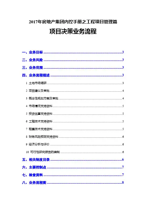 2017年房地产集团内控手册之工程项目管理篇--项目决策业务流程