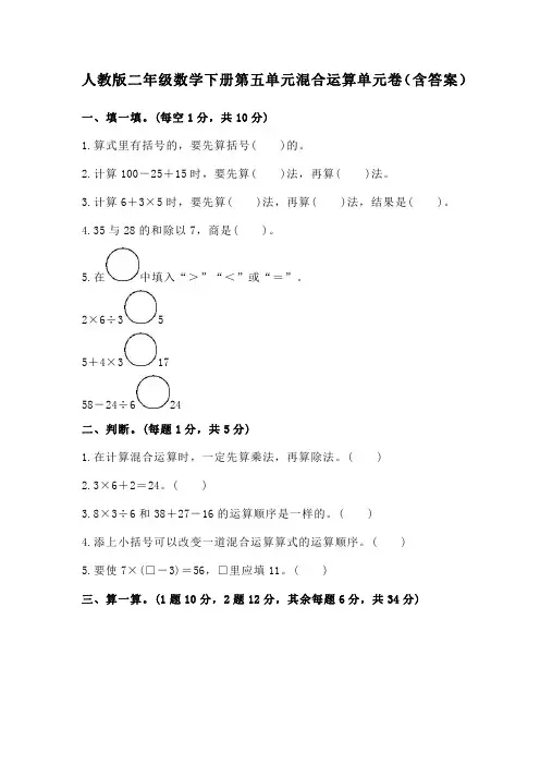 人教版二年级数学下册第五单元混合运算单元卷(含答案)