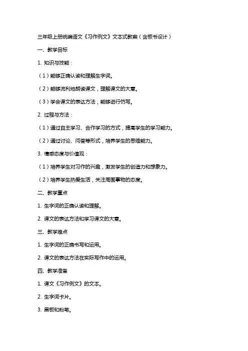 三年级上册统编语文《习作例文》文本式教案(含板书设计)