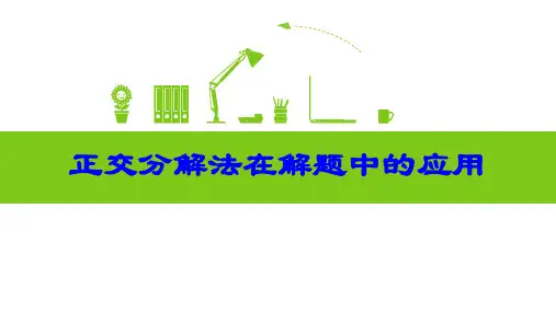 高一高三物理-正交分解法在解题中的应用