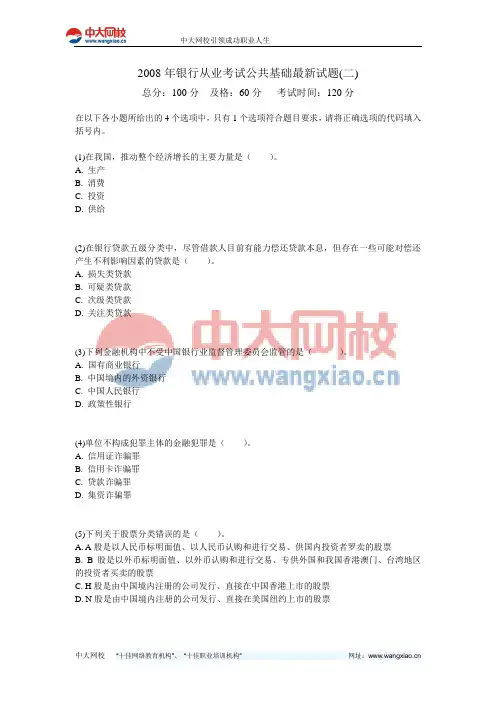 2008年银行从业考试公共基础最新试题(二)-中大网校