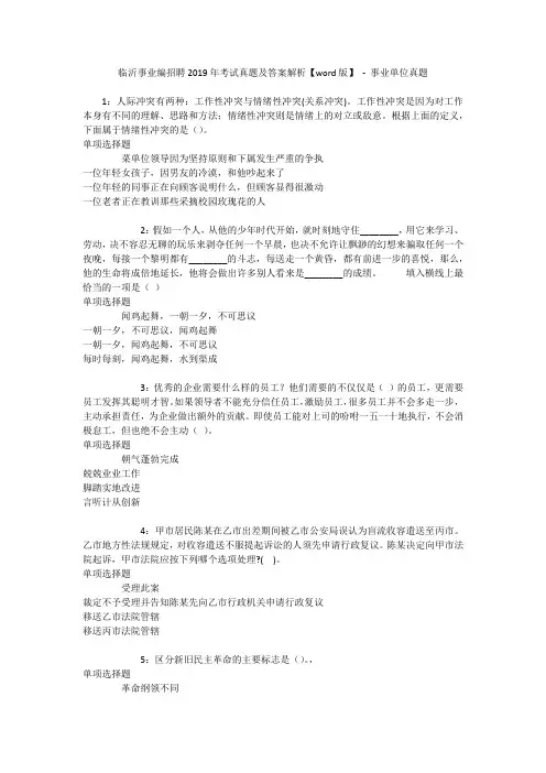 临沂事业编招聘2019年考试真题及答案解析【word版】 - 事业单位真题
