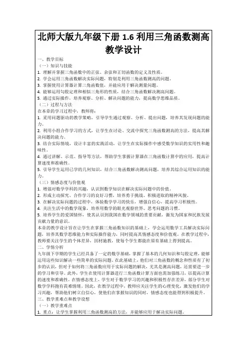 北师大版九年级下册1.6利用三角函数测高教学设计