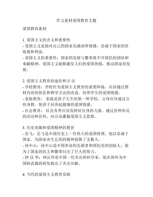 作文素材爱国教育主题