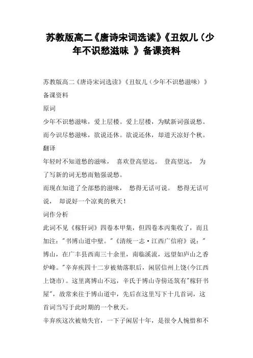 苏教版高二《唐诗宋词选读》《丑奴儿少年不识愁滋味》备课资料