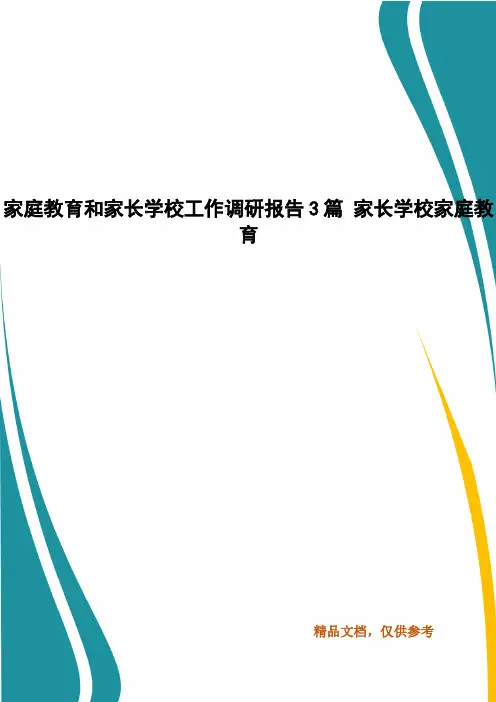 家庭教育和家长学校工作调研报告3篇 家长学校家庭教育