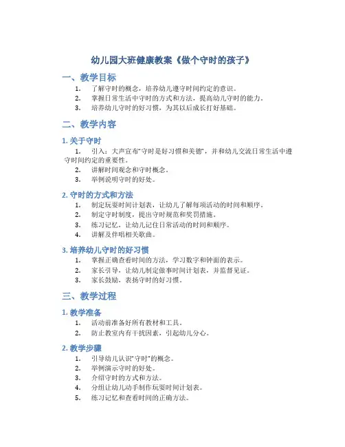 幼儿园大班健康教案《做个守时的孩子》