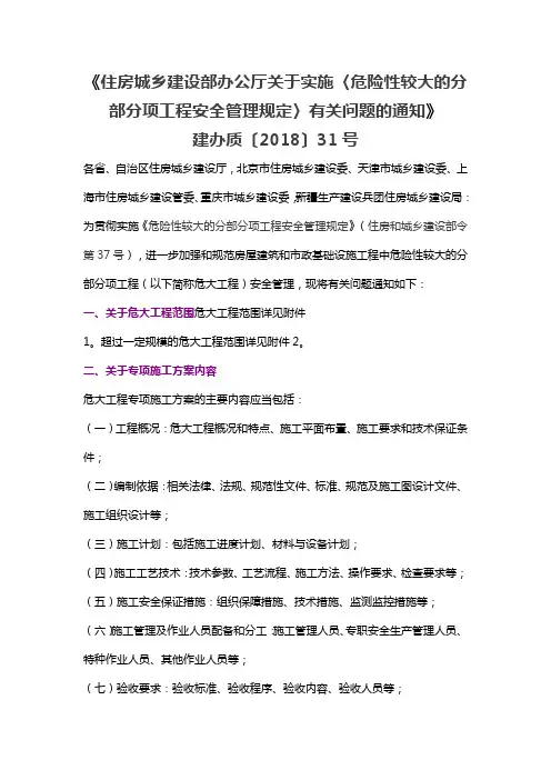 危险性较大的分部分项工程安全管理规定(建办质[2018]31号文)