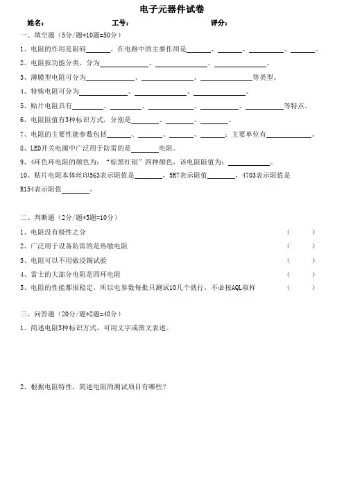 电阻 电子元器件试题