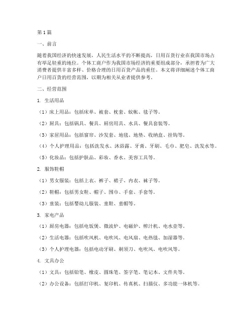个体工商户日用百货的经营范围(3篇)