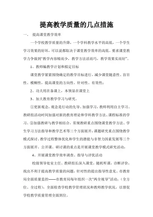 提高教学质量的几点措施