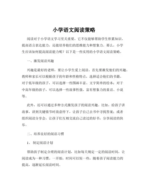 小学语文阅读策略
