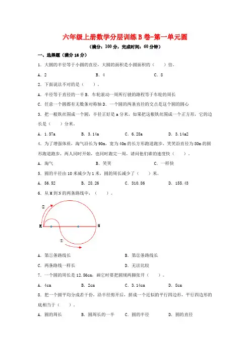 六年级上册数学分层训练B卷-第一单元 圆 (北师大版,含答案)