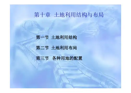 土地利用规划课件-第11章-土地利用结构与布局3-1