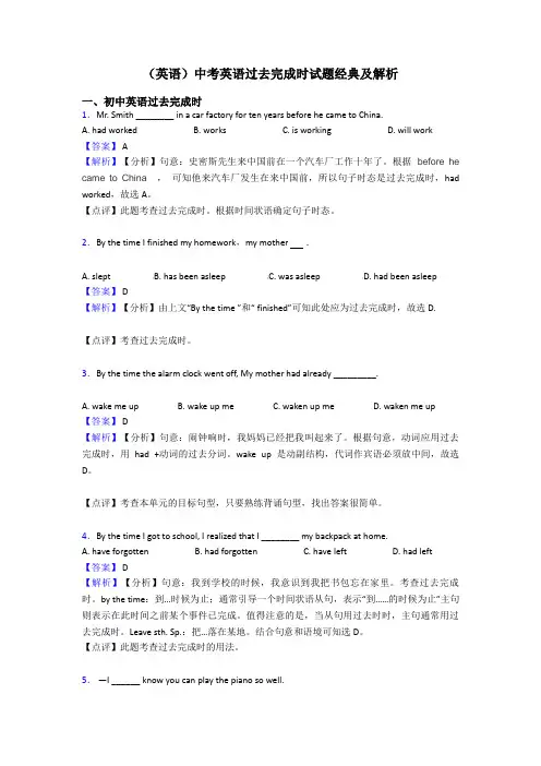 (英语)中考英语过去完成时试题经典及解析