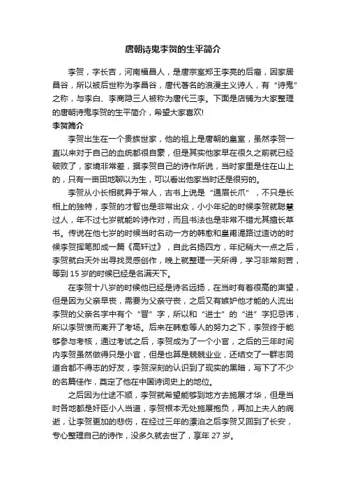 唐朝诗鬼李贺的生平简介