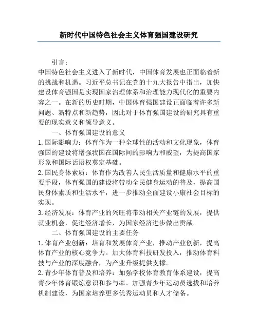 新时代中国特色社会主义体育强国建设研究
