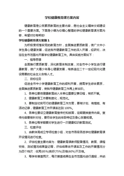 学校健康教育课方案内容
