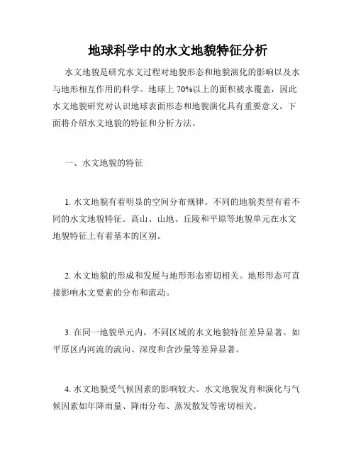 地球科学中的水文地貌特征分析