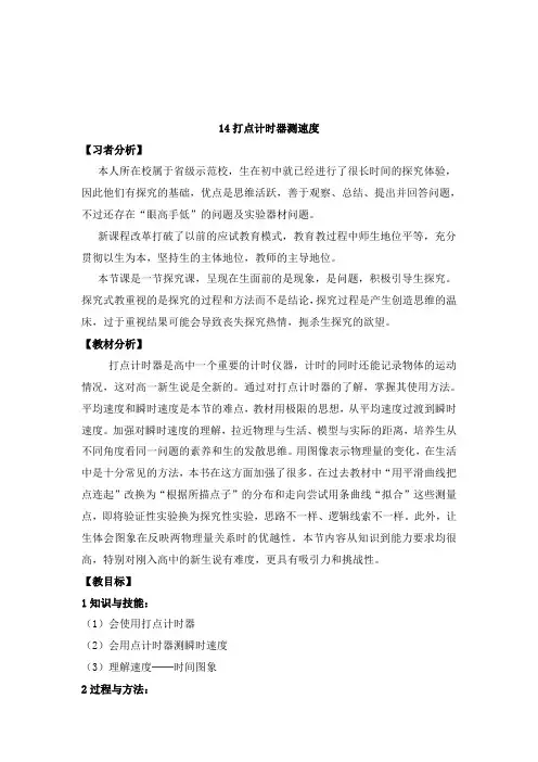 最新人教版必修一高中物理 1.4实验：用打点计时器测速度教学设计