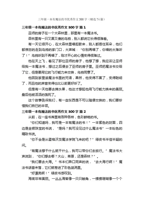 三年级一本有魔法的书优秀作文300字（精选74篇）