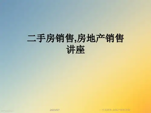 二手房销售-房地产销售讲座