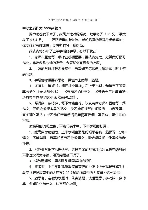 关于中考之后作文600字（通用38篇）