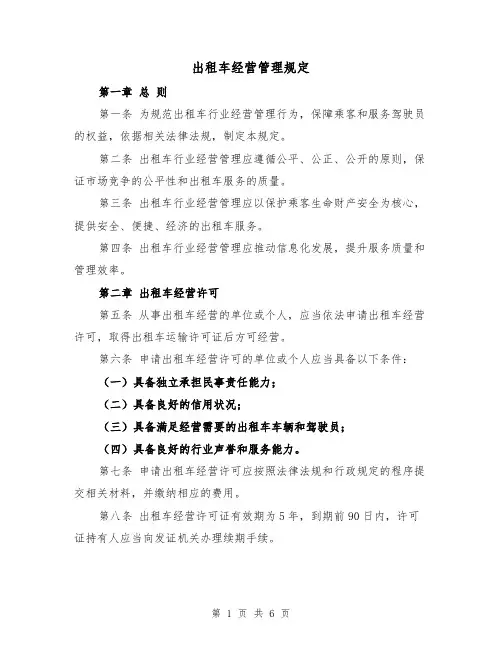 出租车经营管理规定(三篇)