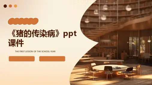 《猪的传染病》课件
