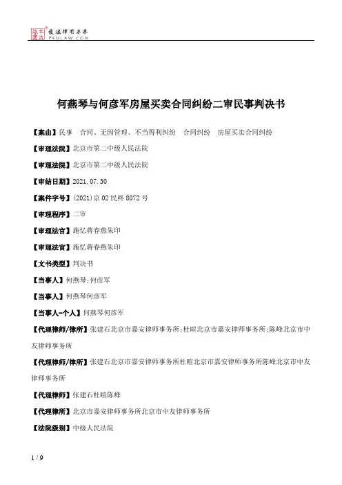 何燕琴与何彦军房屋买卖合同纠纷二审民事判决书