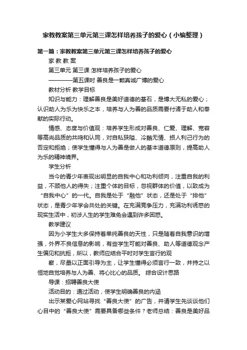 家教教案第三单元第三课怎样培养孩子的爱心（小编整理）